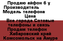 Продаю айфон б/у › Производитель ­ Apple  › Модель телефона ­ iPhone 5s gold › Цена ­ 11 500 - Все города Сотовые телефоны и связь » Продам телефон   . Хабаровский край,Комсомольск-на-Амуре г.